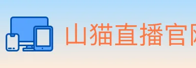 山猫直播官网 logo